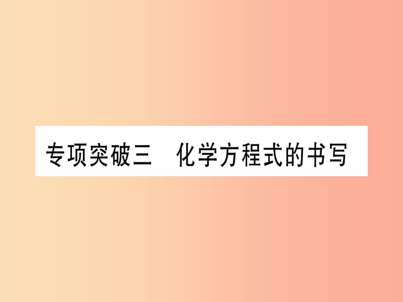 （宁夏专用版）2019中考化学复习 专项突破三 化学方程式的书写课件.ppt_第1页