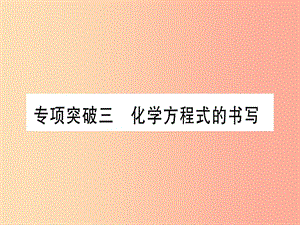 （寧夏專用版）2019中考化學復習 專項突破三 化學方程式的書寫課件.ppt