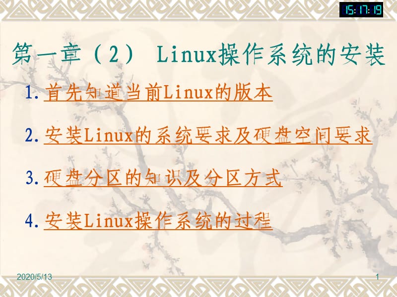 安装Linux的过程.ppt_第1页