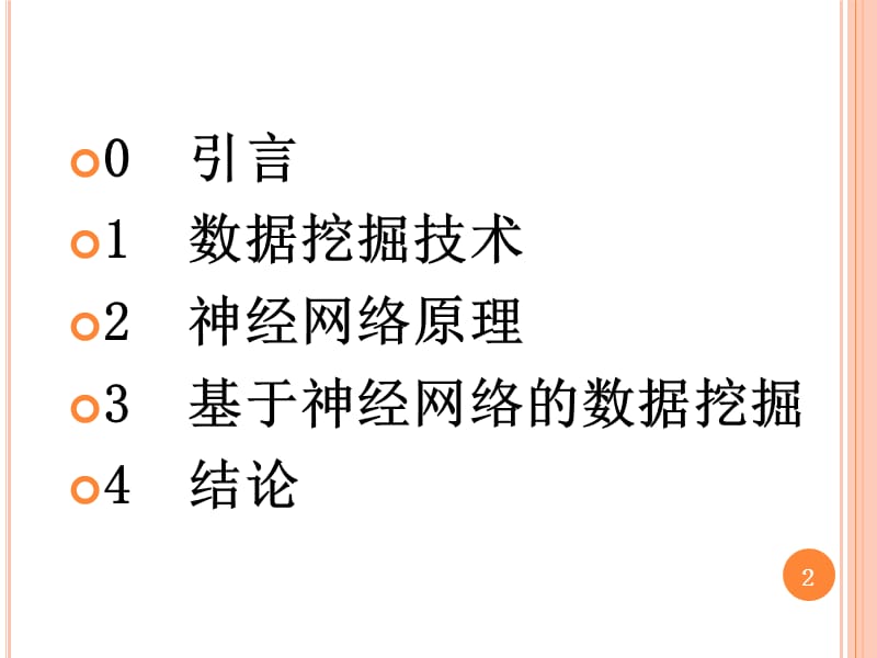 基于神经网络的数据挖掘方法.ppt_第2页