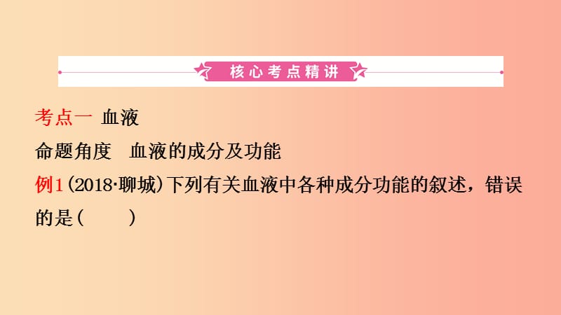 山东省2019年中考生物总复习 第四单元 生物圈中的人 第四章 人体内物质的运输课件.ppt_第2页