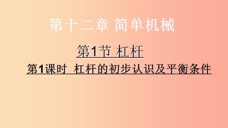 八年级物理下册 12.1杠杆课件 新人教版.ppt_第1页