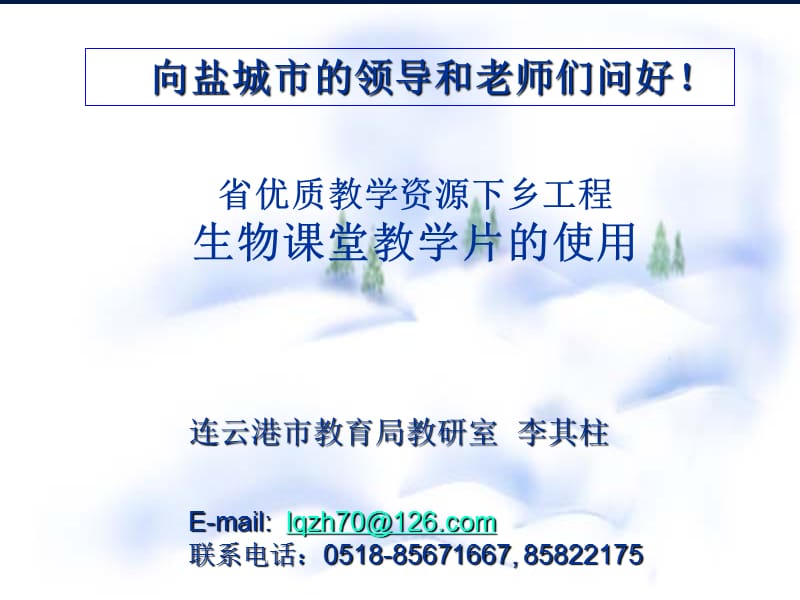 初中生物优质教学资源的使用.ppt_第1页