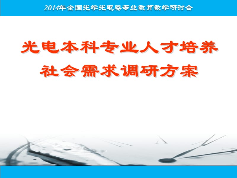 光电本科专业人才培养社会需求调研方案.ppt_第1页