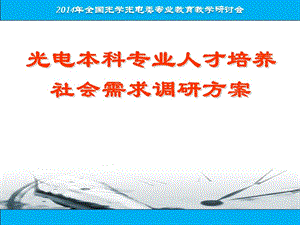 光電本科專業(yè)人才培養(yǎng)社會需求調(diào)研方案.ppt