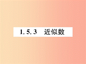 （山西專用）2019年秋七年級(jí)數(shù)學(xué)上冊(cè) 第1章 有理數(shù) 1.5 有理數(shù)的乘方 1.5.3 近似數(shù)習(xí)題課件 新人教版.ppt