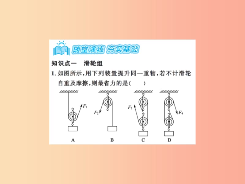 2019年九年级物理上册 第11章 第2节 滑轮（第2课时）习题课件（新版）苏科版.ppt_第3页