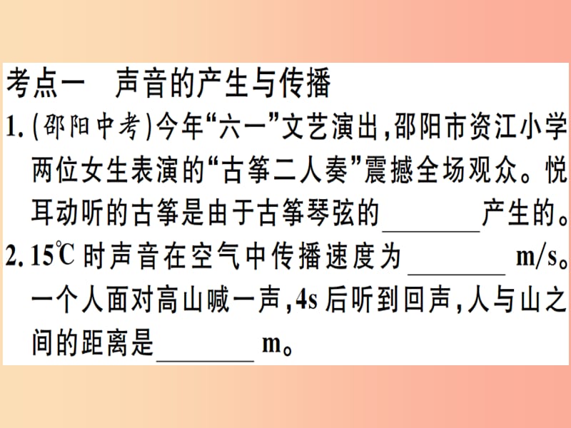 2019春九年级物理全册 复习基础训练 第一单元 声现象习题课件（新版）沪科版.ppt_第1页