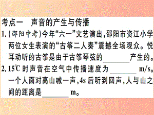 2019春九年級物理全冊 復(fù)習(xí)基礎(chǔ)訓(xùn)練 第一單元 聲現(xiàn)象習(xí)題課件（新版）滬科版.ppt