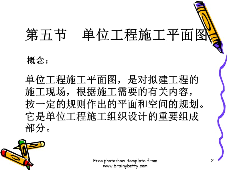 单位工程施工平面.ppt_第2页