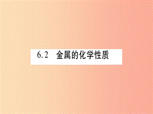 2019年秋九年級(jí)化學(xué)下冊(cè)第6章金屬6.2金屬的化學(xué)性質(zhì)第1課時(shí)金屬與氧氣稀酸的反應(yīng)習(xí)題課件新版粵教版.ppt