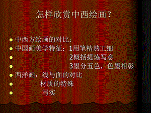 中西文化課件之中西繪畫.ppt