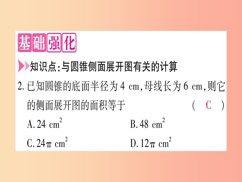 九年级数学下册 第24章 圆 24.7 弧长与扇形面积 第2课时 圆锥的侧面展开图及计算作业课件 沪科版.ppt_第3页