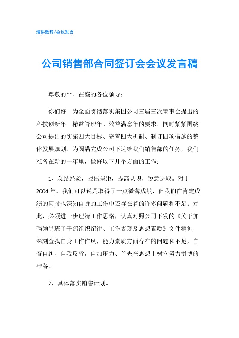 公司销售部合同签订会会议发言稿.doc_第1页