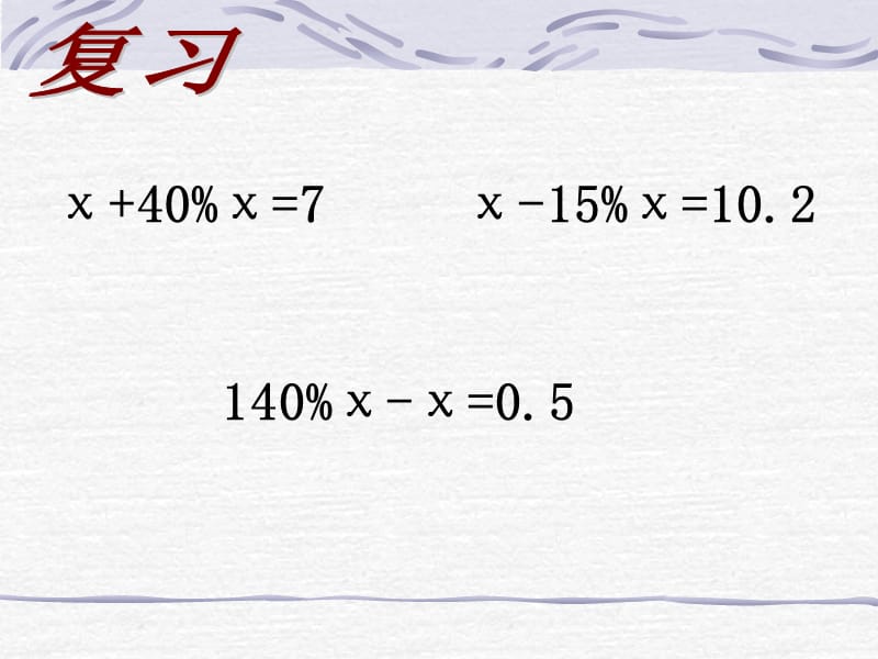 列方程解稍复杂的百分数实际问题.ppt_第2页