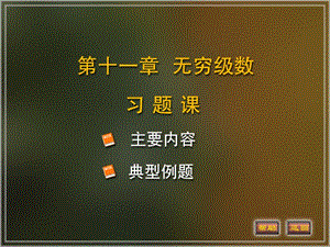 北京郵電大學(xué)高等數(shù)學(xué)11-xiti.ppt