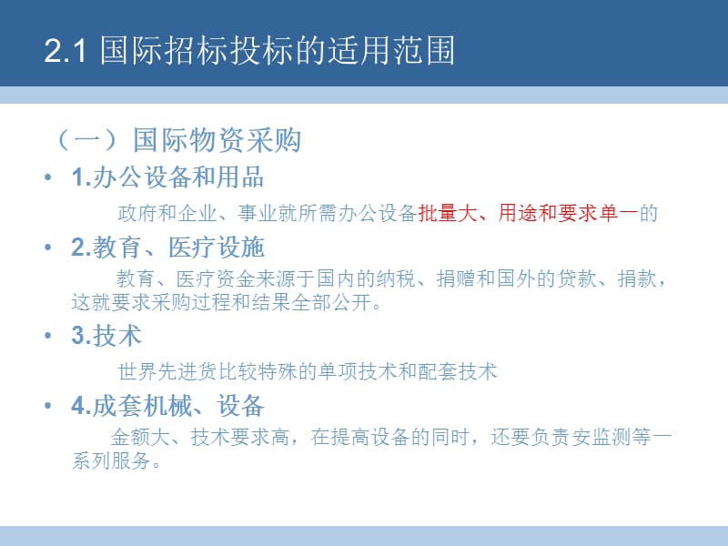 国际招标投标的适用范围.ppt_第2页