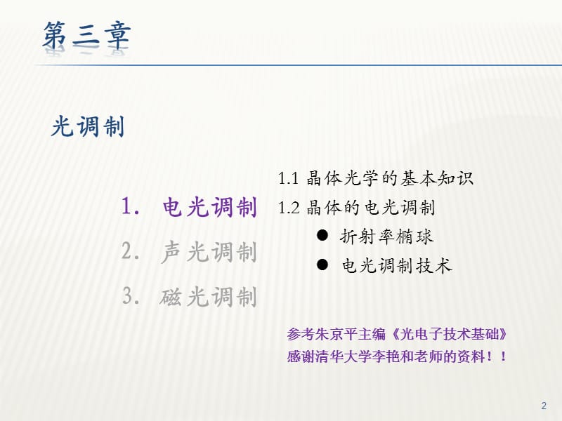 光电子器件基础与技术lectu.ppt_第2页