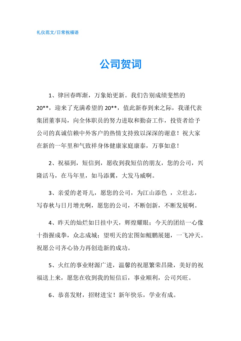 公司贺词.doc_第1页