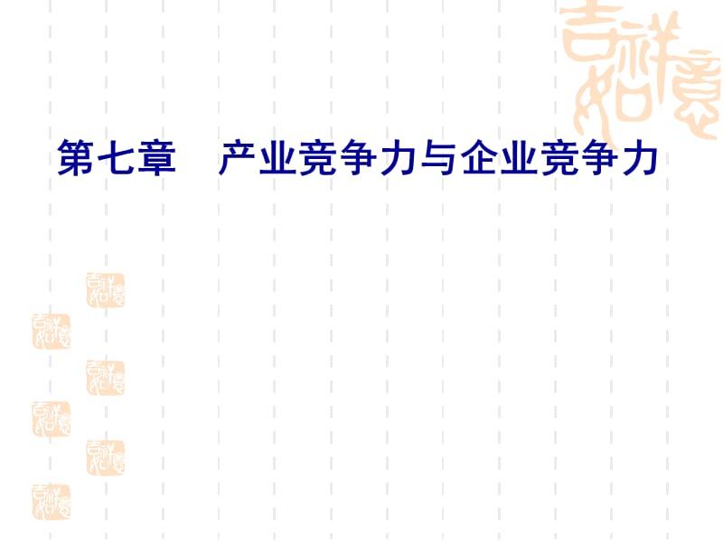 产业竞争力与企业竞争力.ppt_第1页