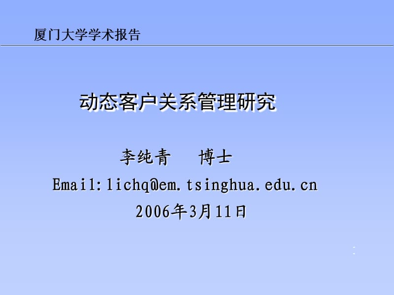 动态客户关系管理研究(李纯青).ppt_第1页