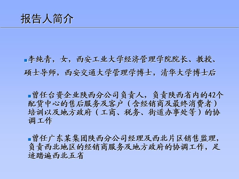 动态客户关系管理研究(李纯青).ppt_第3页