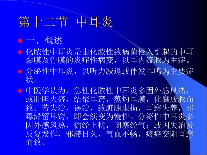 五官科(中耳炎-咽喉肿痛).ppt_第1页