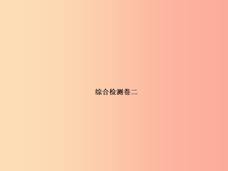 （河北專(zhuān)版）2019年中考物理 綜合檢測(cè)卷二復(fù)習(xí)課件.ppt_第1頁(yè)