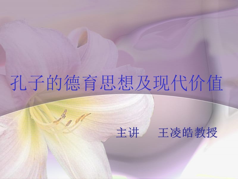 孔子的德育思想及现代价值.ppt_第1页