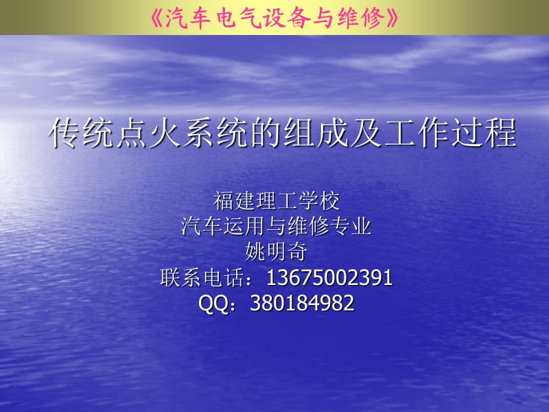 传统点火系统的组成与工作过程.ppt_第1页