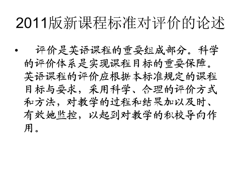 初中英语教学评价内容、方式和价值取向(李德志).ppt_第2页