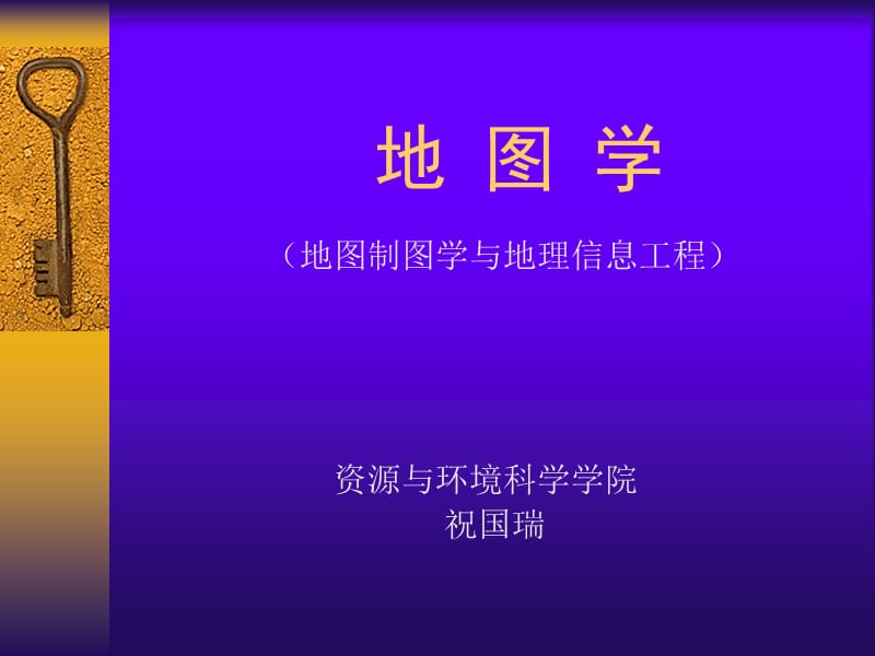 地图学测绘工程祝国瑞院士.ppt_第1页