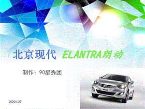 北京現(xiàn)代朗動車型簡介.ppt