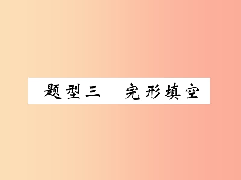 （宜宾专版）2019中考英语二轮复习 题型三 完形填空（2）课件.ppt_第1页