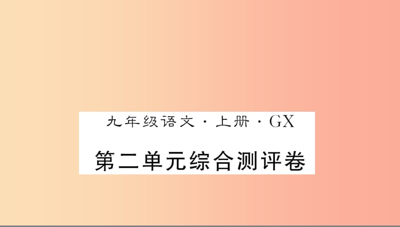 （广西专版）2019年九年级语文上册 第二单元测评卷课件 新人教版.ppt_第1页