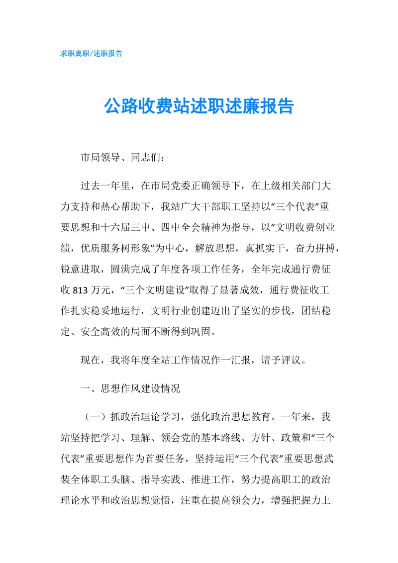 公路收费站述职述廉报告.doc_第1页