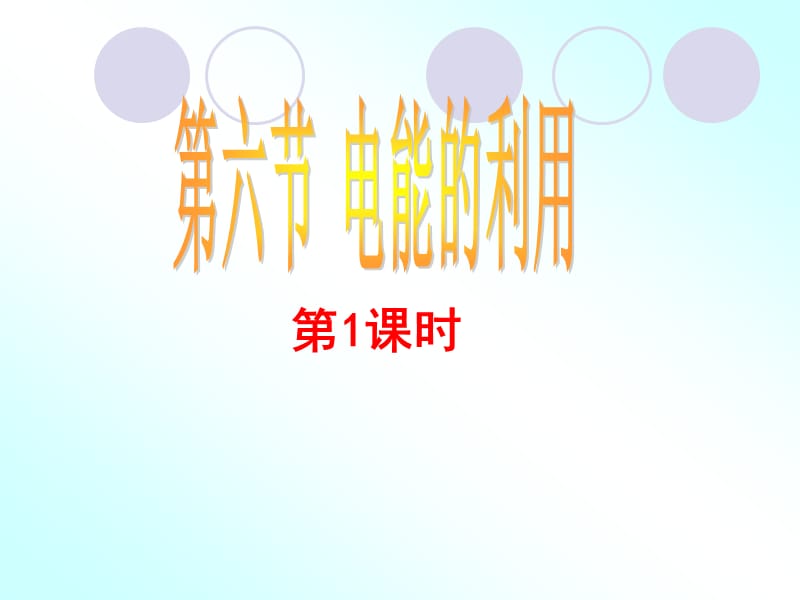 九年级科学电能的利用.ppt_第2页