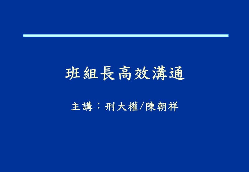 企业班组长高效沟通培训.ppt_第1页