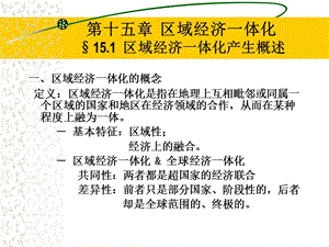 國(guó)際貿(mào)易第十五章區(qū)域經(jīng)濟(jì)一體化.ppt