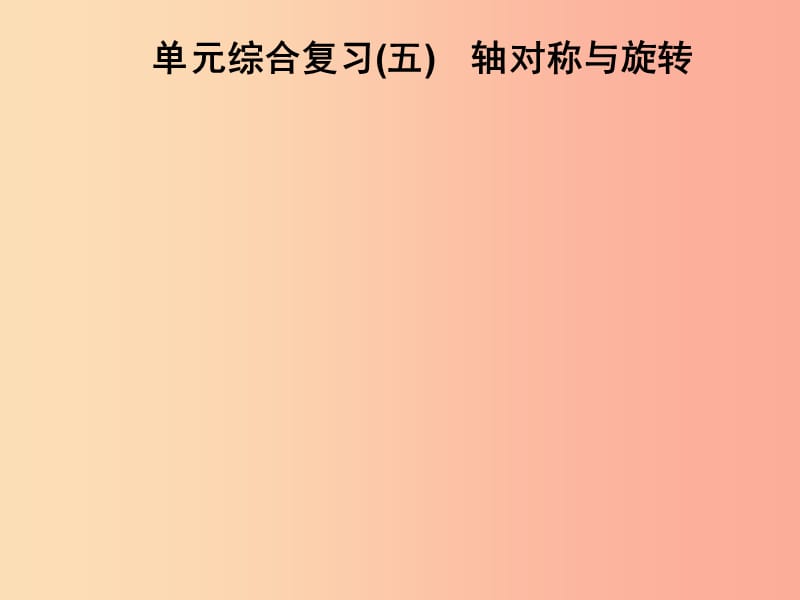 2019春七年級數(shù)學(xué)下冊 第5章《軸對稱與旋轉(zhuǎn)》單元綜合復(fù)習(xí)（五）軸對稱與旋轉(zhuǎn)習(xí)題課件（新版）湘教版.ppt_第1頁