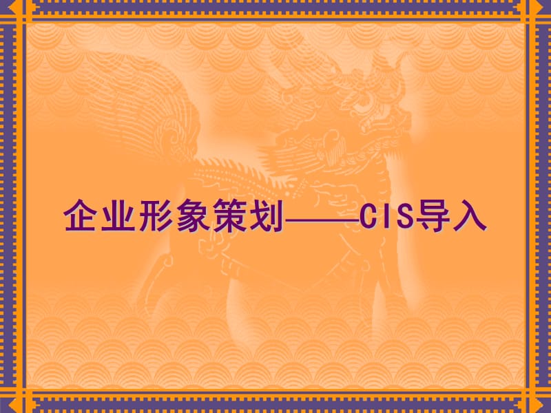 企业形象策划-CIS导入.ppt_第1页