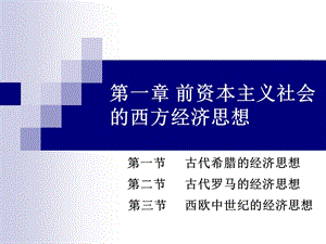 前資本主義社會(huì)的西方經(jīng)濟(jì)思想.ppt