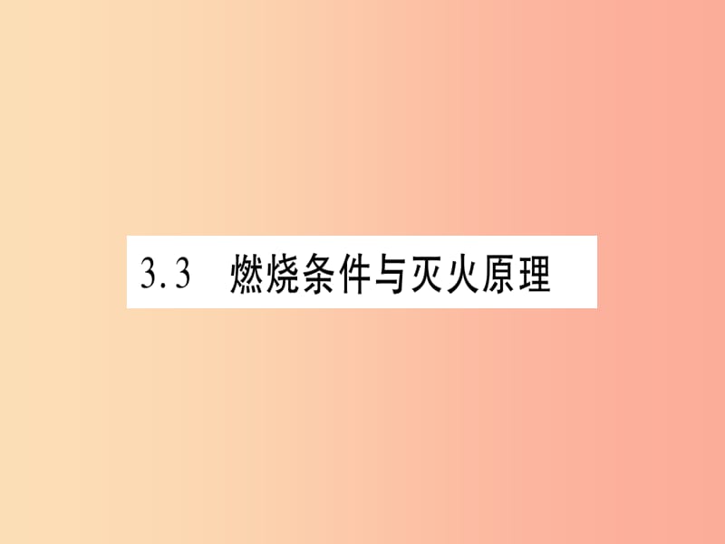 2019年秋九年級(jí)化學(xué)上冊(cè) 第3章 維持生命之氣—氧氣 3.3 燃燒條件與滅火原理習(xí)題課件（新版）粵教版.ppt_第1頁