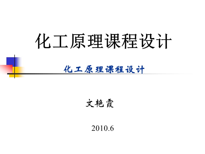 化工原理课程设计酒精水连续精馏塔分离.ppt_第1页