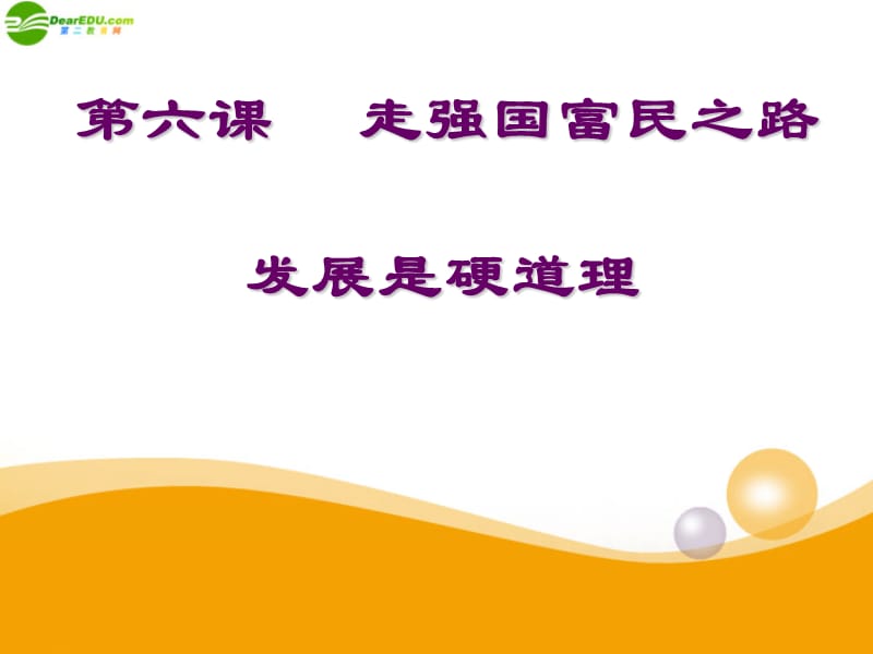 九年级政治第六课《走强国富民之路》课件鲁教版.ppt_第1页