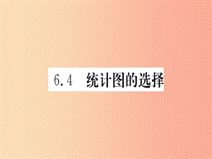 江西省2019秋七年級(jí)數(shù)學(xué)上冊(cè) 第6章 數(shù)據(jù)的收集與整理 6.4 統(tǒng)計(jì)圖的選擇課件（新版）北師大版.ppt