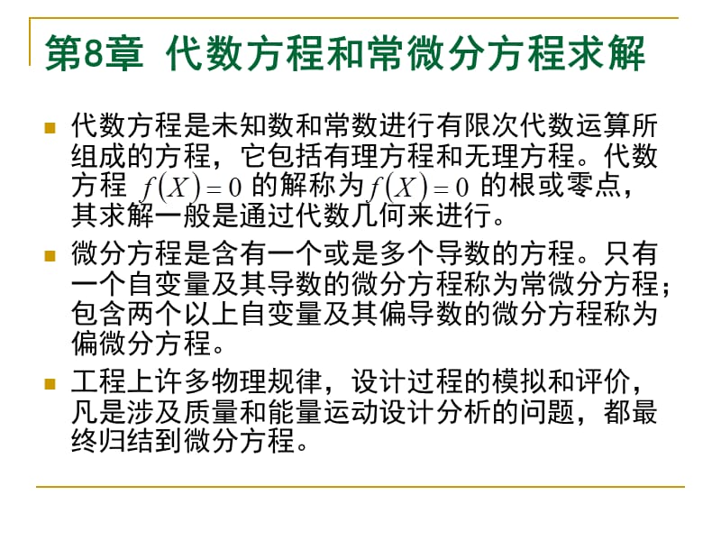 代数方程和常微分方程求解.ppt_第1页