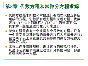 代數(shù)方程和常微分方程求解.ppt