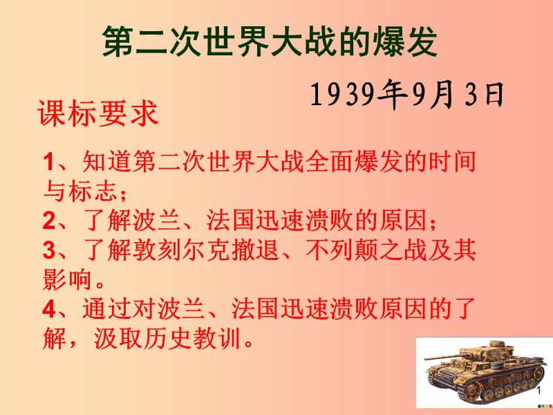 山东省九年级历史下册 第三单元 第二次世界大战 6《第二次世界大战的爆发》课件1 新人教版.ppt_第1页