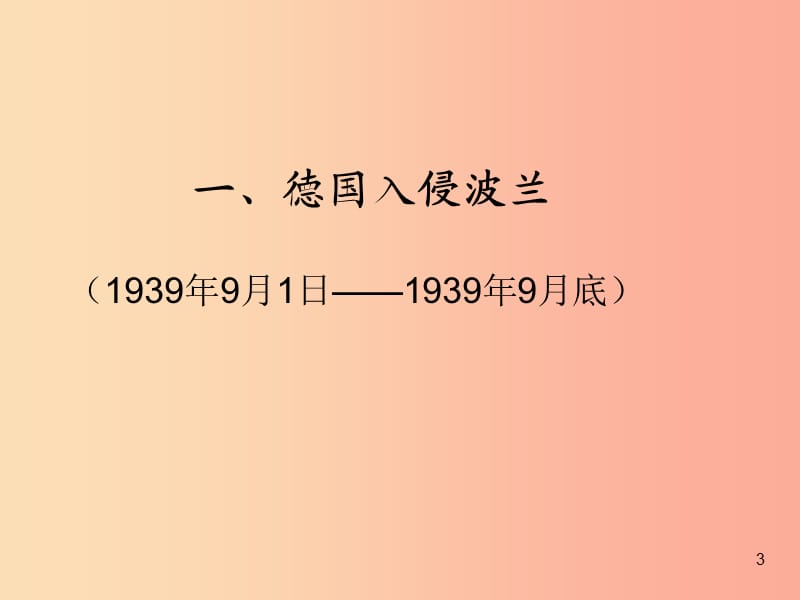 山东省九年级历史下册 第三单元 第二次世界大战 6《第二次世界大战的爆发》课件1 新人教版.ppt_第3页